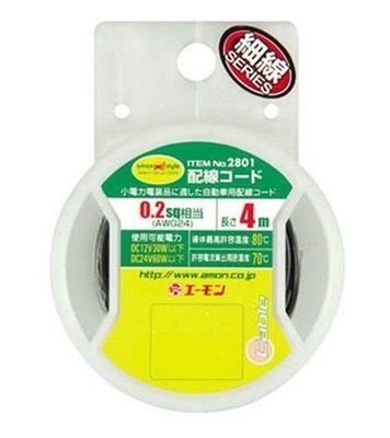 【優洛帕精品-汽車用品】日本AMON 車內外用 低功率配線用電線 2801 黑色 0.2sq(AWG24) 4m長