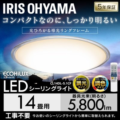 ~清新樂活~Iris Ohyama新款 LED調光調色吸頂燈CL8DL-5.1CF+ACL-8DLUR*2