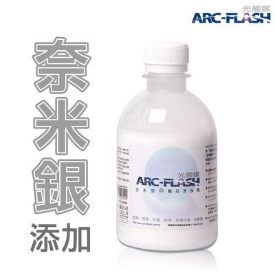 ARC-FLASH光觸媒+奈米銀織品添加劑 - 殺菌、脫臭、抗紫外線、防霉自淨、防靜電