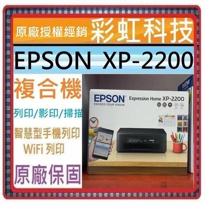 含稅+原廠贈品* EPSON XP-2200 三合一Wi-Fi雲端超值複合機 XP2200