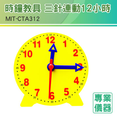《安居生活館》時鐘教具 三針連動12小時 時鐘模型 認識時間 時針分針秒針 兒童教具 小學教材CTA312