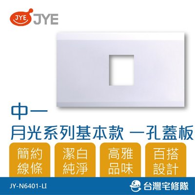 中一 月光系列 基本款 一孔蓋板組 JY-N6401-LI 開關插座蓋板－台灣宅修隊17ihome