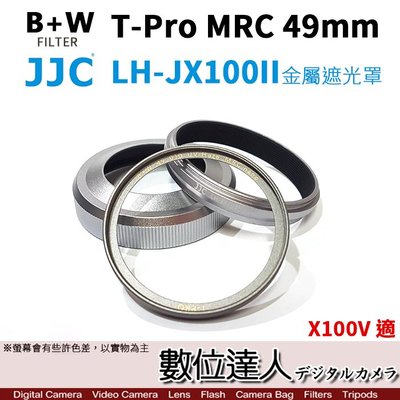 【數位達人】JJC LH-JX100II 金屬遮光罩 + B+W T-Pro M49mm  X100VI X100V