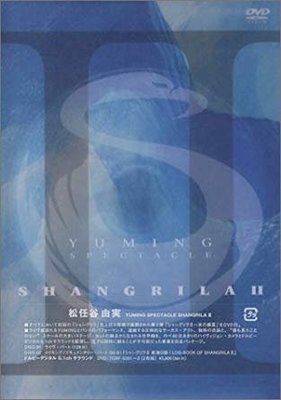 日版全新未拆已絕版 --- 松任谷由實 ~ YUMING SPECTACLE SHANGRILA II (2 DVD)