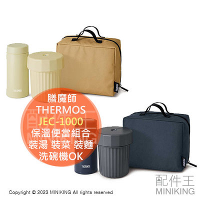 日本代購 空運 THERMOS 膳魔師 JEC-1000 保溫 便當盒 悶燒罐 飯盒 餐盒組 附提袋 飯盒可微波