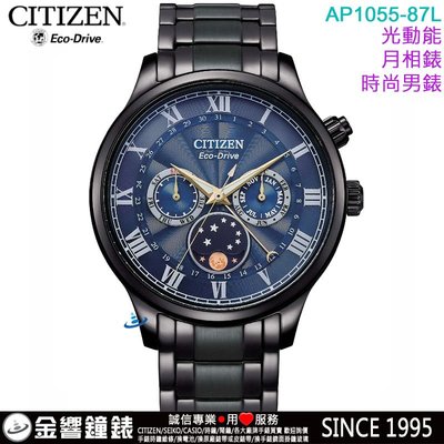 ↘議價歡迎↘【金響鐘錶】現貨,CITIZEN星辰錶 AP1055-87L,公司貨,光動能,月相錶,星期日期,藍寶石,手錶