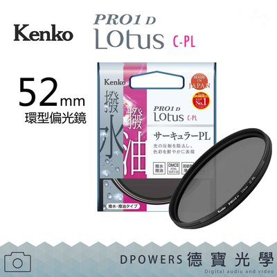[送濾鏡袋][德寶-統勛]KENKO PRO1D LOTUS 52mm CPL 高硬度環型偏光鏡防油汙潑水 風景季