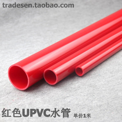 紅色UPVC水管  PVC給水管 紅色塑料水管 紅管 紅色PVC塑料硬管~居家