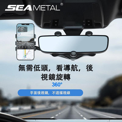 SEAMETAL汽車手機架 後視鏡支架 可調式車載電話架後視鏡電話夾 360 旋轉手機支架 GPS 導航架（滿599元免運喔）