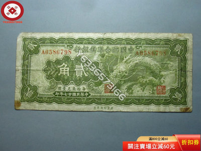 民國老紙幣--聯準銀行小飛龍貳角 古幣 收藏幣 評級幣【錢幣收藏】17607