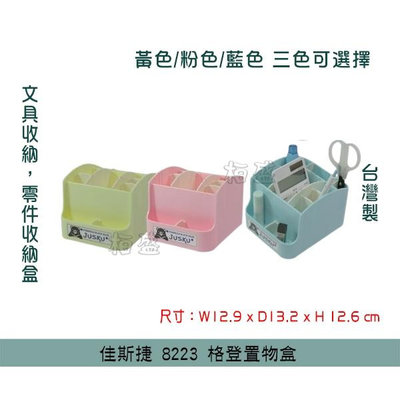 『柏盛』 佳斯捷 JUSKU 8223(粉/藍/黃色)格登 置物盒 收納盒 筆盒 化妝品用具收納 辦公室收納 /台灣製