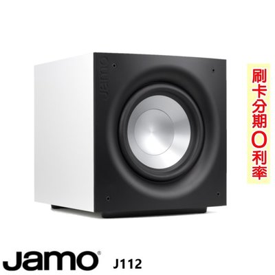 嘟嘟音響 Jamo J112 12吋低音單體重低音喇叭 白色 釪環公司貨 贈重低音線3M 歡迎+即時通詢問(免運)