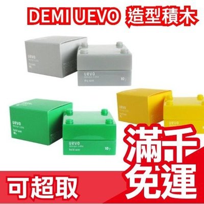 日本 DEMI UEVO 30g 卵殼膜彩色造型積木 乾髮蠟 dry wax 灰積木 ✩JP Plus+