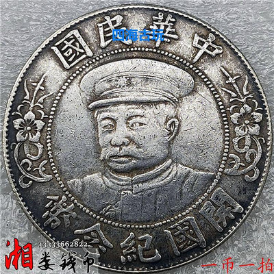 一幣一拍92%含銀C03 黎元洪中華民國開國紀念幣傳世純銀銀幣銀元