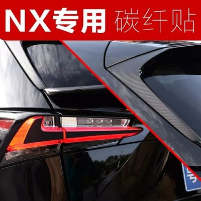 NX 200 300 200t 300h 碳纖 尾燈貼 中心燈眉貼 車窗三角 NX 改裝