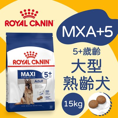 [快夏丹] 法國皇家 MXA+5 大型熟齡犬 老犬飼料 狗飼料 狗乾糧 15kg 【RY^D01-18/01】