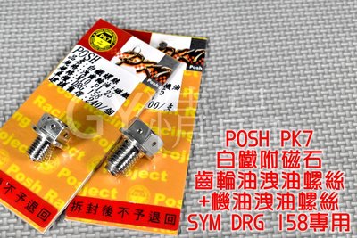 POSH PK7 白鐵 機油+齒卸油螺絲 洩油螺絲 機油 齒輪油 洩油 適用於 SYM 三陽 DRG 龍 158