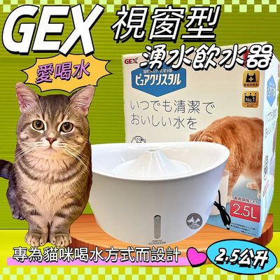 🍁妤珈寵物店🍁日本GEX 貓用 視窗型貓用水飲水器  純淨白2.5L/組 寵物飲水器 陶瓷 循環 飲水器   愛喝水 喝水