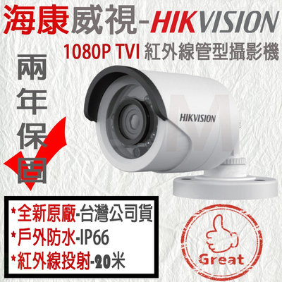 海康威視 防水夜視 TVI 1080P 攝影機 200萬畫素 監視器 鏡頭 SONY晶片 兩年保固  Hikvision