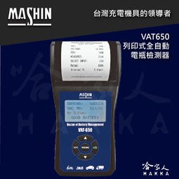 麻新電子 VAT650 列印式汽車電瓶檢測器 電池檢測器 agm efb 膠體電池檢測器 vat 650