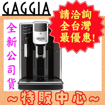 【特販中心#全新公司貨】GAGGIA ANIMA CMF 星耀型 最新款 全自動義式咖啡機 台灣公司貨有保固