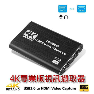 4K HDMI 專業版 視訊擷取卡 USB 3.0 直播  SWITCH 擷取盒 OBS 圖奇 電視盒 採集卡 截取 串