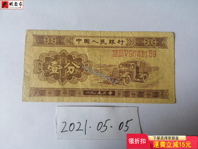 第二套人民幣1953年1分（長號碼） 錢鈔 紙鈔 收藏鈔【大收藏家】3830