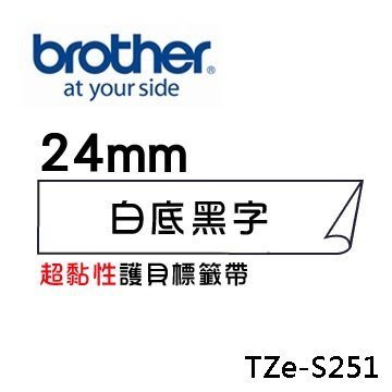 ☆天辰3C☆中和 Brother TZe-S251 原廠 護貝 標籤帶 24mm 白底黑字 適用PT-2430等