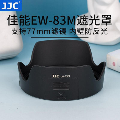 創客優品 JJC 替代佳能EW-83M遮光罩適用于24-105 STM鏡頭24-105MM F4L II二代單反相機5 SY118