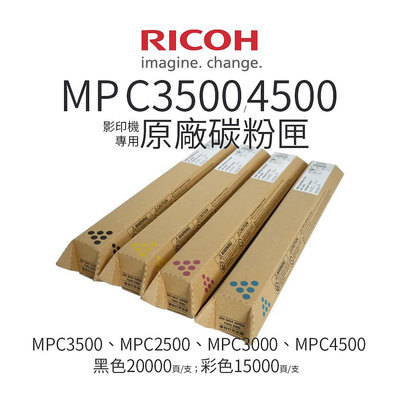 【樂利活】RICOH MP C3500/MP C4500/理光原廠碳粉匣