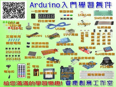 【睿康創意】《含42種元件及模快，及43個教程》2021版 Arduino 入門 學習 套件 arduino原廠晶片