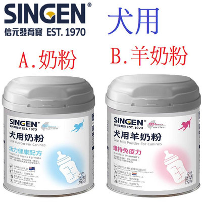 狗班長~【信元SINGEN】發育寶 犬用 羊奶粉/奶粉 200g 幼犬營養品 狗牛奶 狗奶 低乳糖羊奶