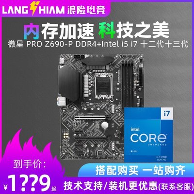 【熱賣精選】微星PRO Z690-P DDR4搭12600KF/13600KF/13700KF主板CPU套裝