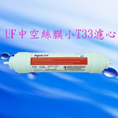【年盈淨水】UF 中空絲膜濾心K5633 (UF KT快接)