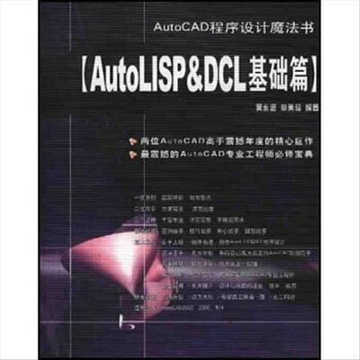 全網最低價~限時AutoCAD程序設計魔法書 AutoLISP&amp;DCL基礎篇  吳永進，林