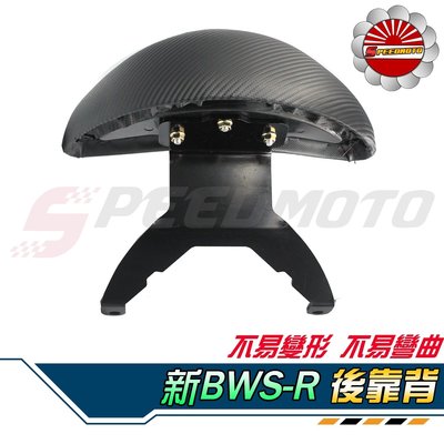 【Speedmoto】新BWSR 半月型 小饅頭 造型後靠墊組 後靠背 後靠墊 黑鐵 支架 BWSR125 BWSR扶手