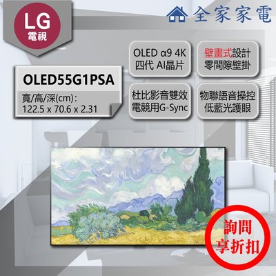 【問享折扣】LG 電視 OLED55G1PSA【全家家電】