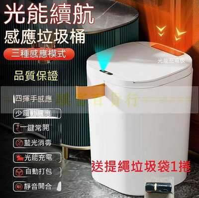 【工廠直供】有發票台灣保固 光能充電 智能感應垃圾桶20L 送抽繩垃圾袋 快速打包 電動垃圾桶 大容量 垃圾桶