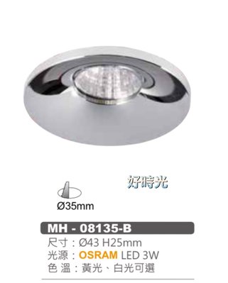 好時光～MARCH LED 3W 3.5公分 OSRAM晶片 崁燈 展示燈 廚櫃燈 白光 黃光 MH-80135-B