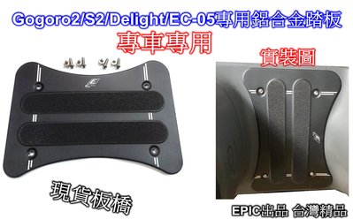 ((百元有找))現貨板橋 Gogoro2/S2/Delight/EC-05專用鋁合金防滑踏板-專車專用 EPIC出品