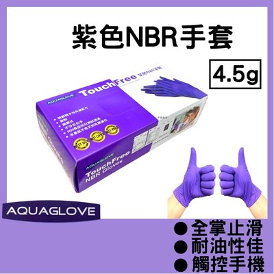 [Aqua] NBR紫色手套4.5克  無粉手套 丁腈手套 橡膠手套 耐油手套 NBR手套 100入/50雙