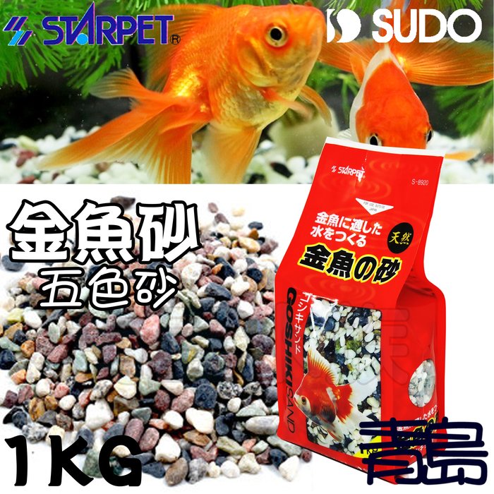 Pn 青島水族 S 日本sudo 金魚砂五色砂天然砂礫造景底沙水草化妝沙 1kg Yahoo奇摩拍賣