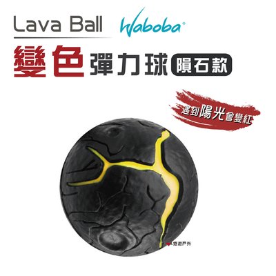 【瑞典WABOBA】 彈力球_隕石款 Lava Ball 彈跳球 回彈球 童玩 居家 露營 悠遊戶外＿