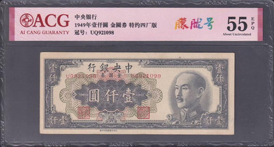 民國中央銀行 金圓券 一千元 壹仟圓 1000元 1949年5500