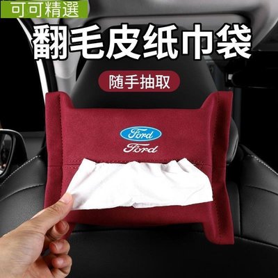 熱銷 Ford 福特 翻毛皮椅背面紙盒 掛式 FOCUS MK4 MONDEO KUGA 衛生紙盒 車用紙巾袋 汽車紙巾