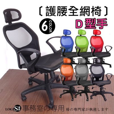 辦公椅 電腦椅 書桌椅 泡綿腰枕 全網椅 主管椅 後仰45度可固定 椅子 【 現代 D650】