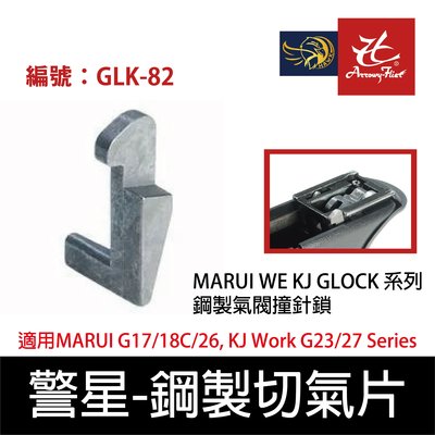 昊克生存遊戲-騎翼鶯歌 警星 GUARDER MARUI KJ G23 G26 G17 G18鋼製氣閥撞針鎖GLK-82