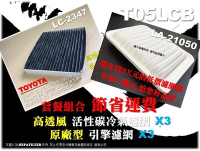 【T05LCB】TOYOTA 套餐 YARIS ~14 RAV4 2.0 原廠型 高透風 活性碳冷氣濾網x3+空氣芯X3