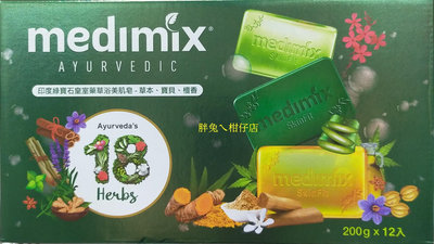 MEDAMIX 印度綠寶石皇室藥草浴美肌皂(草本/寶貝/檀香) 200gX12入