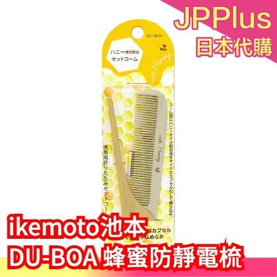 【便攜式摺疊梳】日本 ikemoto 池本刷子 DU-BOA 蜂蜜防靜電梳 受損護理梳 含蜂蜜成分 順髮梳❤JP